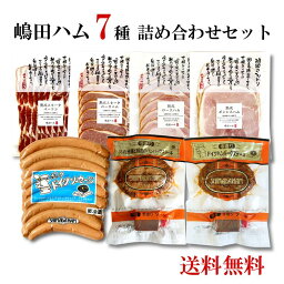 【送料無料】嶋田ハム7種詰め合わせセット　贈答 ソーセージギフト 食べ比べ 中元・歳暮 お祝い おつまみ お礼 お返し のし対応可 お歳暮ギフト 嶋田ハム お中元