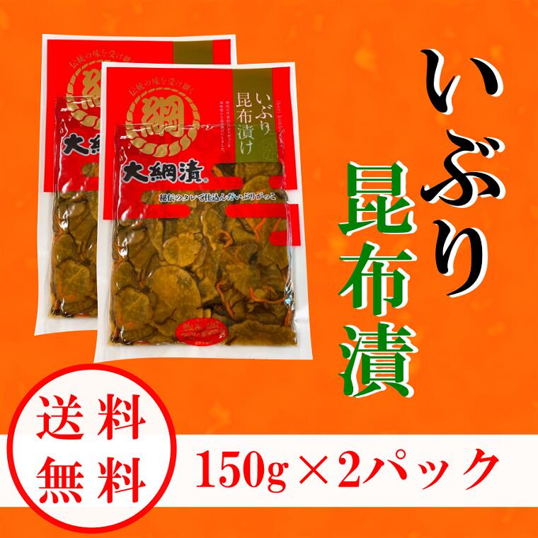 【送料無料】いぶり昆布漬 いぶりがっこ 150g×2パック　メール便発送 おためし 燻製 漬物 大根 秋田【同梱不可】【代引不可】【贈答不可】【日付指定不可】