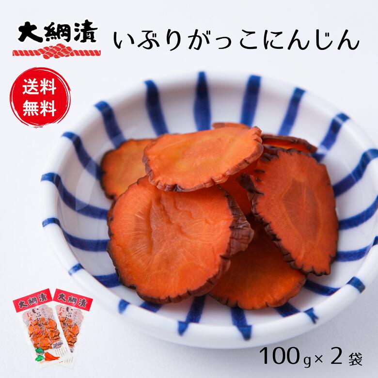【送料無料】いぶり人参スライス いぶりがっこ 100g×2パック メール便発送 燻製 漬物 人参 秋田【同梱不可】【代引不可】【贈答不可】【日付指定不可】