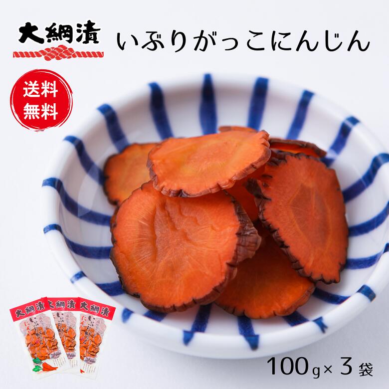 【送料無料】いぶり人参スライス いぶりがっこ 100g×3パック メール便発送 燻製 漬物 人参 秋田【同梱不可】【代引不可】【贈答不可】【日付指定不可】