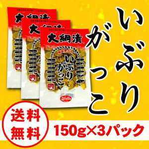 【送料無料】いぶりがっこスライス/いぶりがっこ/150g×3パック/メール便発送/燻製/漬物/大根/秋田【同梱不可】【代引不可】【贈答不可】【日付指定不可】