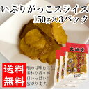 【送料無料】いぶりがっこスライス/いぶりがっこ/150g×3パック/メール便発送/燻製/漬物/大根/秋田【同梱不可】【代引不可】【贈答不可】【日付指定不可】