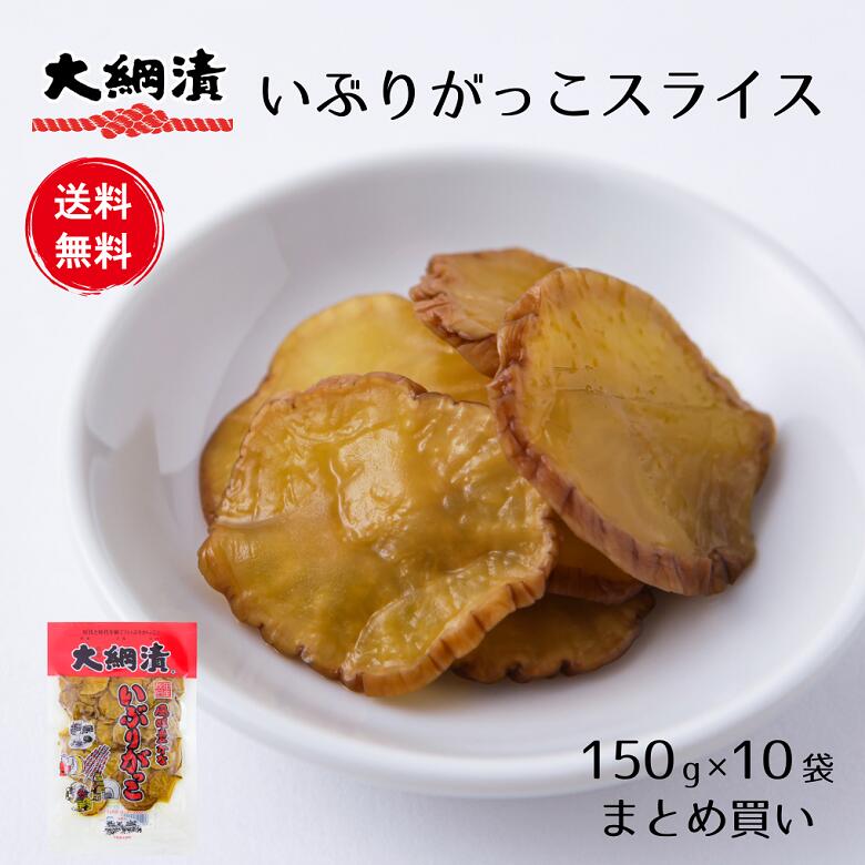 【送料無料】いぶりがっこスライス 150g×10パック 燻製 漬物 大根 たくあん おつまみ 秋田 業務用