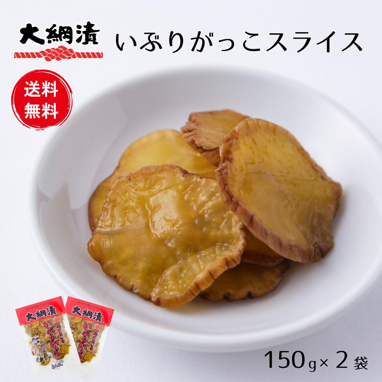 【送料無料】【ポスト投函】いぶりがっこスライス 150g 2パック 燻製 漬物 大根 たくあん おつまみ チーズ 秋田【メール便発送】【同梱不可】【代引不可】【贈答不可】【日付指定不可】