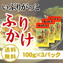 【送料無料】いぶりがっこふりかけ いぶりがっこ 100g×3パック メール便発送 燻製 漬物 大根 秋田 大綱食品【同梱不可】【代引不可】【贈答不可】【日付指定不可】