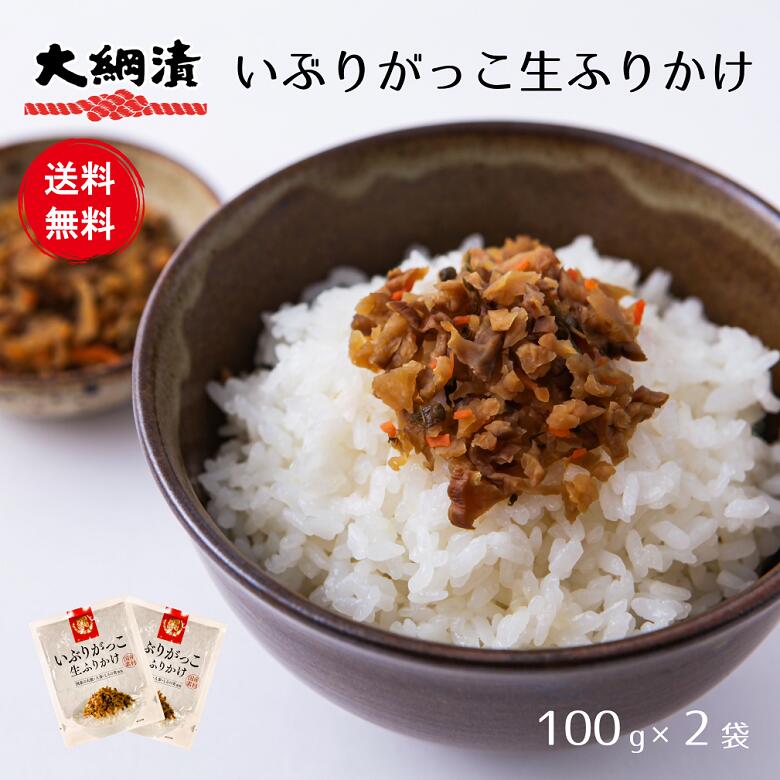 【送料無料】いぶりがっこふりかけ いぶりがっこ 100g 2パック メール便発送 燻製 漬物 大根 秋田 大綱食品【同梱不可】【代引不可】【贈答不可】【日付指定不可】