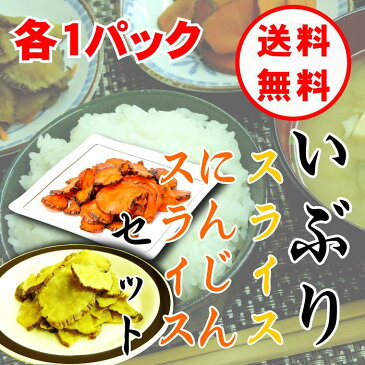 【送料無料】いぶりがっこ食べ比べセット いぶりがっこスライス150g いぶりにんじんスライス100g メール便発送 燻製 漬物 大根 秋田【代引不可】【贈答不可】【日付指定不可】