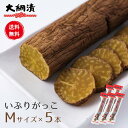 【送料無料】いぶりがっこ5本セット 大綱食品 いぶりがっこ Mサイズ(230g~240g程度) 燻製 漬物 大根 秋田