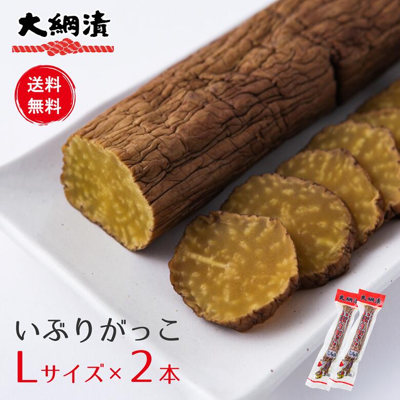 【新物】【送料無料】いぶりがっこ2本セット 大綱食品 いぶりがっこ Lサイズ（300g程度） 燻製 漬物 大根 秋田