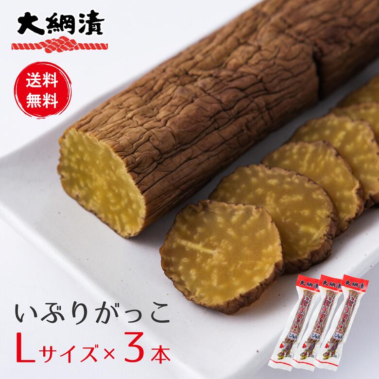 【予約】【送料無料】いぶりがっこ3本セット 大綱食品 いぶりがっこ Lサイズ（300g程度） 燻製 漬物 チーズ 大根 秋田