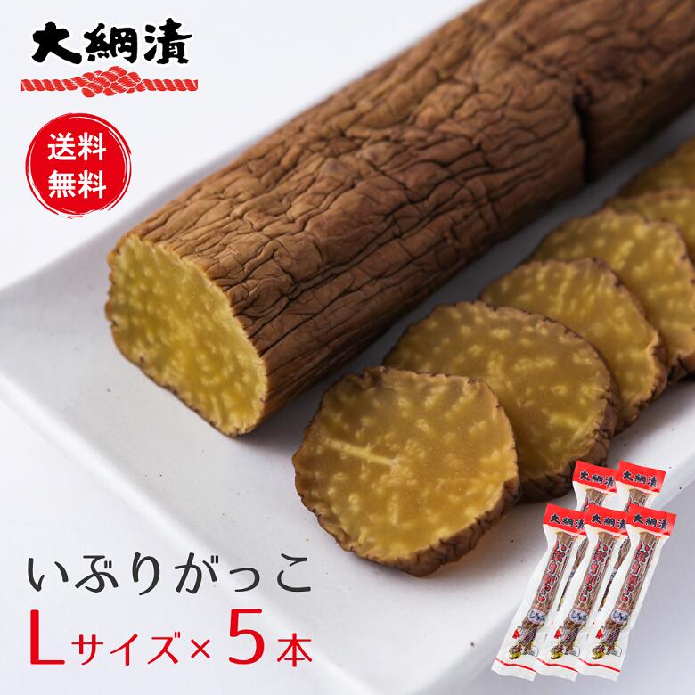 【新物】【送料無料】いぶりがっこ5本セット 大綱食品 いぶりがっこ Lサイズ（300g程度） 燻製 漬物 大根 秋田