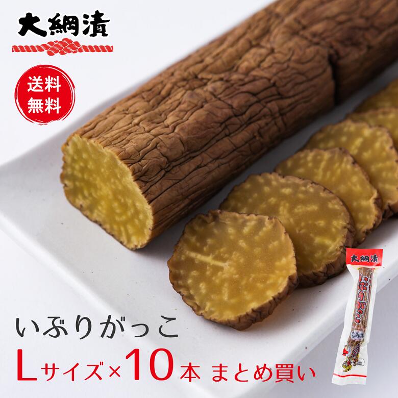 【新物】【送料無料】いぶりがっこ10本セット 大綱食品 いぶりがっこ Lサイズ（300g程度） 燻製 漬物 大根 秋田 業務用