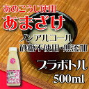 あまざけ(プラボトル)500ml /甘酒/ノンアルコール/健康/砂糖不使用/無添加/米麹/米糀