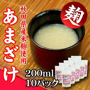 あまざけ（パック）200ml×10 甘酒 ノンアルコール 健康 砂糖不使用 無添加 米麹 米糀 あまえっこ