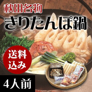 きりたんぽ鍋セット 4人前【送料込】 ご贈答/お歳暮/お取り寄せ/比内地鶏スープ