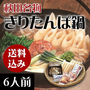 きりたんぽ鍋セット 6人前【送料込】 ご贈答/お歳暮/お取り寄せ/比内地鶏スープ