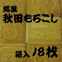 秋田もろこし箱入/18個入