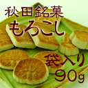 秋田もろこし袋入/90g