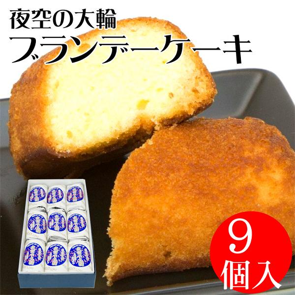 ブランデーケーキ 夜空の大輪（ブランディーケーキ） 9個