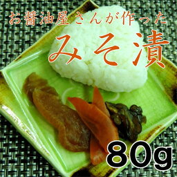 みそ漬 80g おにぎりに お茶漬けに