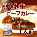 山の手ホテル羽後和牛ビーフカレー/200g/お年賀/お中元/お歳暮/内祝い/お返し/秋田県のお取り寄せお土産ギフトに最適！