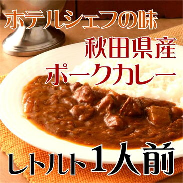 山の手ホテル秋田県産ポークカレー200gお年賀/お中元/お歳暮/内祝い/お返し/秋田県のお取り寄せお土産ギフトに最適！