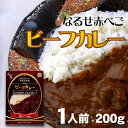 山の手ホテル なるせ赤べごビーフカレー 1人前 200g 短角牛 レトルト