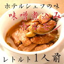 山の手ホテル煮込みホルモン味噌味 200g お年賀 お中元 お歳暮 内祝い お返し 秋田県のお取り寄せお土産ギフトに最適！