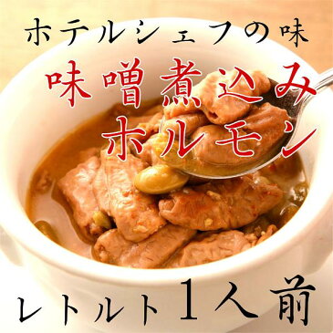 山の手ホテル煮込みホルモン味噌味/200g/お年賀/お中元/お歳暮/内祝い/お返し/秋田県のお取り寄せお土産ギフトに最適！