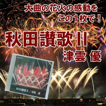 秋田讃歌2/大曲の花火の思い出に/秋田県民歌の叙情的な詩とメロディーも聴きどころ/秋田の夏の思い出にこの一枚/大曲の花火/津雲優/代引可