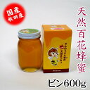天然百花はちみつビン600g 国産 お中元 お歳暮 お祝 お返し等のギフトに最適 コーヒー ヨーグルト トーストなど食べ方いろいろ でんのうさん家(ち)
