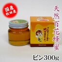 天然百花はちみつビン300g 国産 お中元 お歳暮 お祝 お返し等のギフトに最適 コーヒー ヨーグルト トーストなど食べ方いろいろ でんのうさん家(ち)