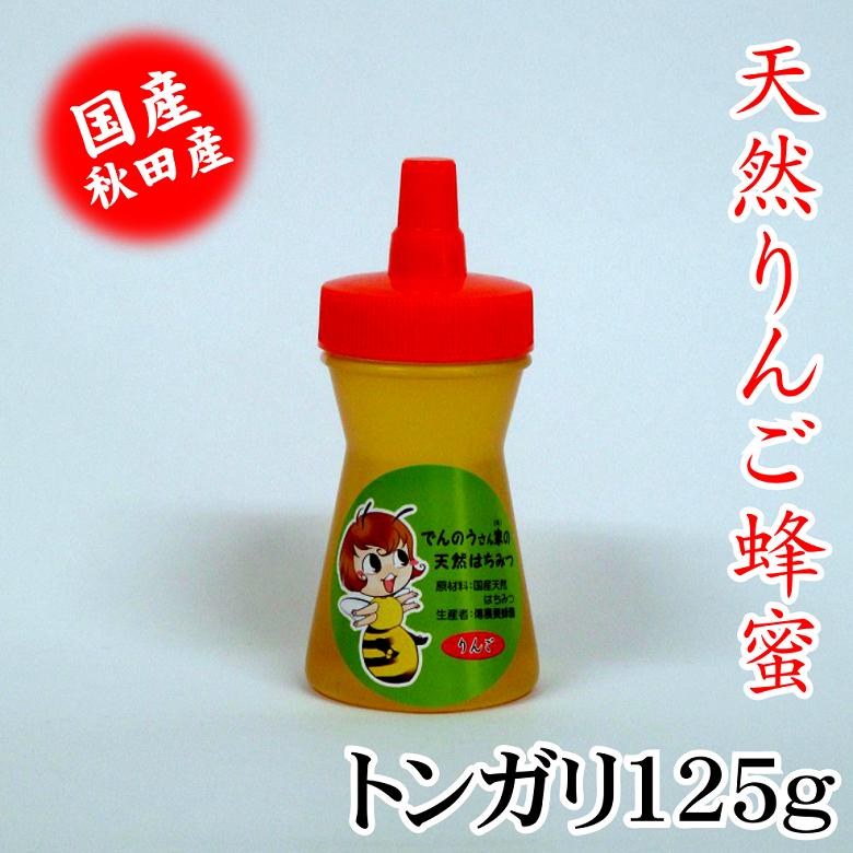 天然りんごはちみつトンガリ125g 国産 お中元 お歳暮 お祝 お返し等のギフトに最適 コーヒー ヨーグルト トーストなど食べ方いろいろ でんのうさん家（ち）