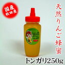天然りんごはちみつトンガリ250g 国産 お中元 お歳暮 お祝 お返し等のギフトに最適 コーヒー ヨーグルト トーストなど食べ方いろいろ でんのうさん家(ち)