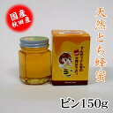 天然とちはちみつビン150g 国産 お中元 お歳暮 お祝 お返し等のギフトに最適 コーヒー ヨーグルト トーストなど食べ方いろいろ でんのうさん家（ち）