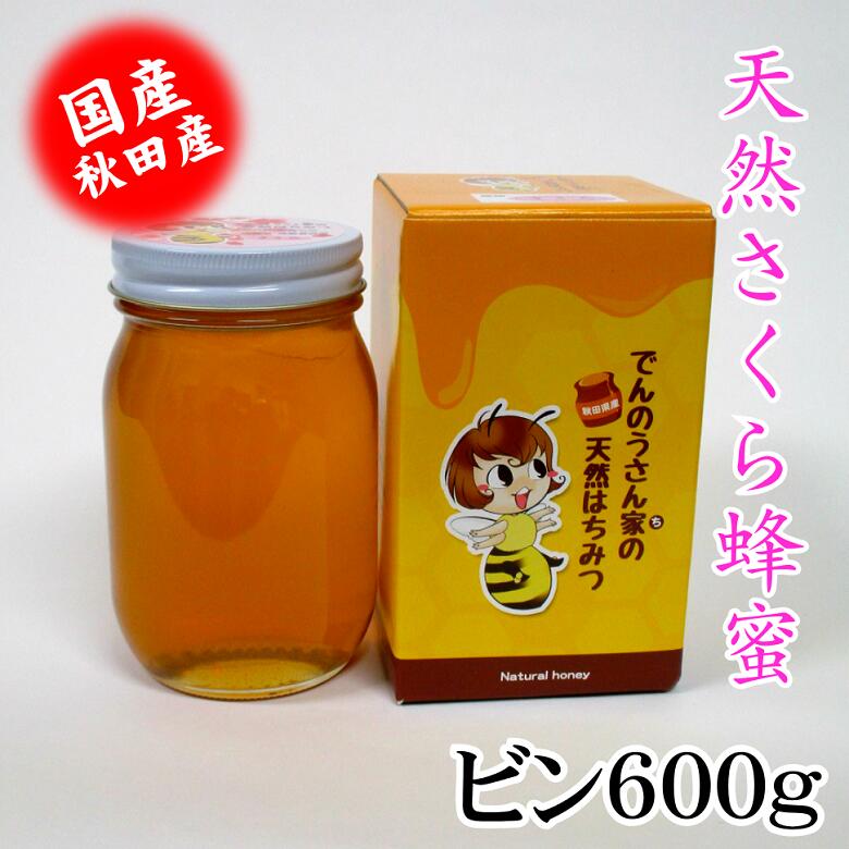 天然さくらはちみつビン600g 国産 お中元 お歳暮 お祝 お返し等のギフトに最適 コーヒー ヨーグルト トーストなど食べ方いろいろ でんのうさん家(ち)