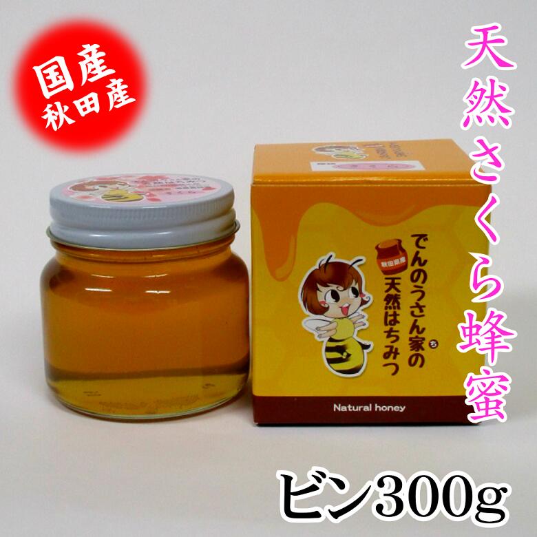 天然さくらはちみつビン300g 国産 お中元 お歳暮 お祝 お返し等のギフトに最適 コーヒー ヨーグルト トーストなど食べ方いろいろ でんのうさん家（ち）