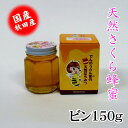 天然さくらはちみつビン150g 国産 お中元 お歳暮 お祝 お返し等のギフトに最適 コーヒー ヨーグルト トーストなど食べ方いろいろ でんのうさん家(ち)
