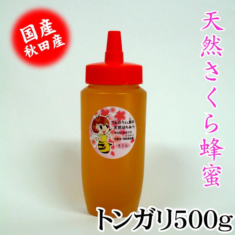 天然さくらはちみつトンガリ500g 国産 お中元 お歳暮 お祝 お返し等のギフトに最適 コーヒー ヨーグルト トーストなど食べ方いろいろ でんのうさん家（ち）