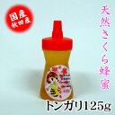 天然さくらはちみつトンガリ125g 国産 お中元 お歳暮 お祝 お返し等のギフトに最適 コーヒー ヨーグルト トーストなど食べ方いろいろ でんのうさん家(ち)