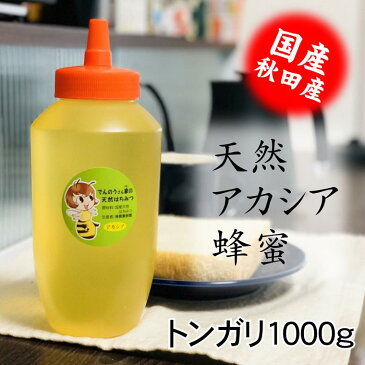 天然アカシアはちみつトンガリ1000g/国産/お中元/お歳暮/お祝/お返し等のギフトに最適/コーヒー/ヨーグルト/トーストなど食べ方いろいろ/でんのうさん家（ち）