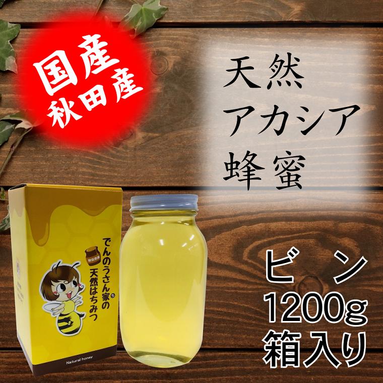 天然アカシアはちみつビン1200g 国産 お中元 お歳暮 お祝 お返し等のギフトに最適 コーヒー ヨーグルト トーストなど食べ方いろいろ でんのうさん家（ち）