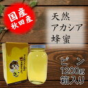 天然アカシアはちみつビン1200g 国産 お中元 お歳暮 お祝 お返し等のギフトに最適 コーヒー ヨーグルト トーストなど食べ方いろいろ でんのうさん家(ち)