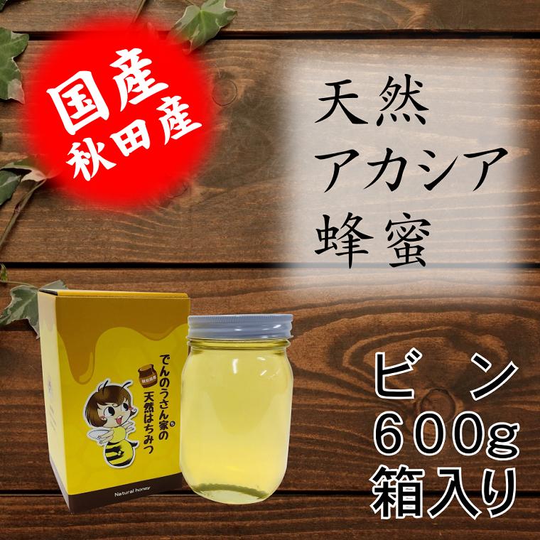 天然アカシアはちみつビン600g/国産/お中元/お歳暮/お祝/お返し等のギフトに最適/コーヒー/ヨーグルト/トーストなど食べ方いろいろ/でんのうさん家（ち）