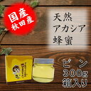 天然アカシアはちみつビン300g 国産 お中元 お歳暮 お祝 お返し等のギフトに最適 コーヒー ヨーグルト トーストなど食べ方いろいろ でんのうさん家(ち)