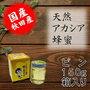 天然アカシアはちみつビン150g/国産/お中元/お歳暮/お祝/お返し等のギフトに最適/コーヒー/ヨーグルト/トーストなど食べ方いろいろ/でんのうさん家（ち）