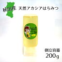 天然アカシアはちみつトウリツ200g 国産 秋田産 倒立容器 お中元 お歳暮 お祝 お返し等のギフトに最適 コーヒー ヨーグルト トーストなど食べ方いろいろ で...