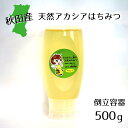 天然アカシアはちみつトウリツ500g 国産 秋田産 倒立容器 お中元 お歳暮 お祝 お返し等のギフトに最適 コーヒー ヨーグルト トーストなど食べ方いろいろ で...
