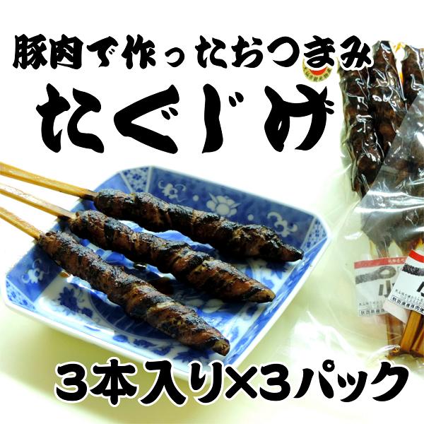 小綱焼「たぐじげ」3本入（90g）×3パックビールにぴったり/刈和野の大綱引き/当地区からのご贈答に