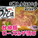 杜仲豚ロースみそ漬け3枚入（280g）を2パック高級感にあふれ、ご贈答にぴったり 調理がとても簡単 やわらかいのでお子様からお年寄りまでだれにでもおすすめです 塩分ひかえめで上品な味